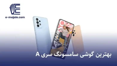 بهترین گوشی سامسونگ سری A