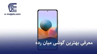 بهترین گوشی میان رده