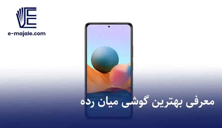 بهترین گوشی میان رده