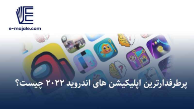 پرطرفدارترین اپلیکیشن های اندروید