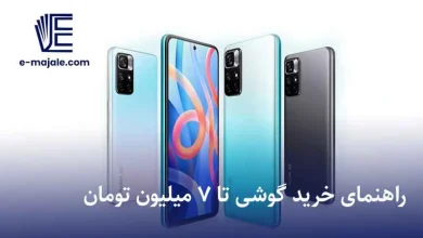 راهنمای خرید گوشی تا ۷ میلیون تومان