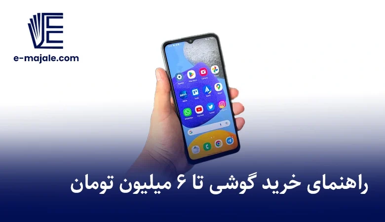 راهنمای خرید گوشی تا 6 میلیون تومان
