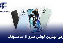 بهترین گوشی سری s سامسونگ