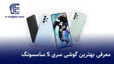 بهترین گوشی سری s سامسونگ