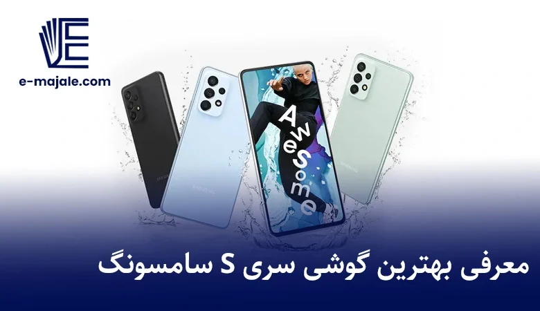 بهترین گوشی سری s سامسونگ