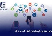 بهترین اپلیکیشن های کسب و کار