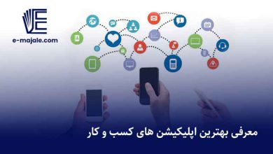 بهترین اپلیکیشن های کسب و کار