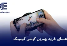 بهترین گوشی گیمینگ