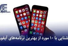 بهترین برنامههای آیفون