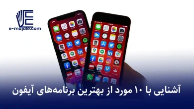 بهترین برنامههای آیفون