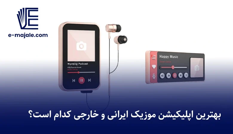 بهترین اپلیکیشن موزیک