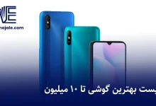 بهترین گوشی تا 10 میلیون