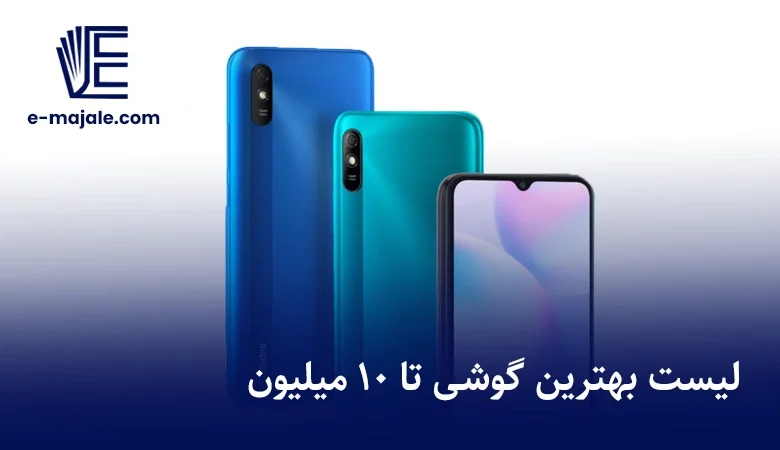 بهترین گوشی تا 10 میلیون
