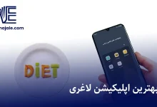 اپلیکیشن لاغری