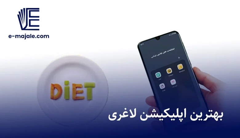 اپلیکیشن لاغری