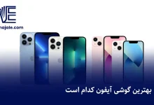 بهترین گوشی آیفون