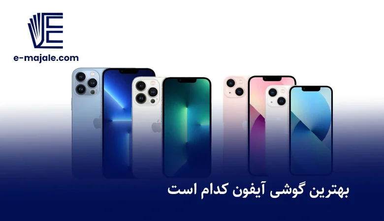 بهترین گوشی آیفون