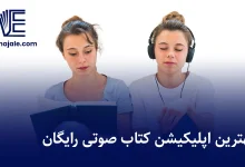 اپلیکیشن کتاب صوتی