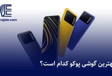 بهترین گوشی پوکو