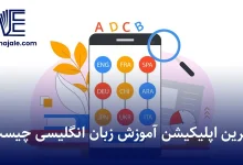 اپلیکیشن آموزش زبان انگلیسی