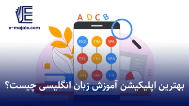 اپلیکیشن آموزش زبان انگلیسی