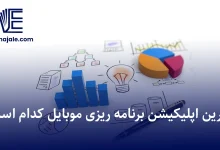 بهترین اپلیکیشن برنامه ریزی