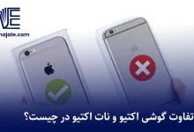 تفاوت گوشی اکتیو و نات اکتیو