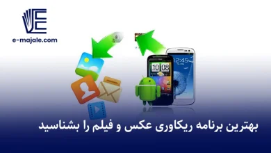بهترین برنامه ریکاوری عکس و فیلم