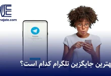 بهترین جایگزین تلگرام