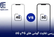 تفاوت گوشی های 4g و 5g