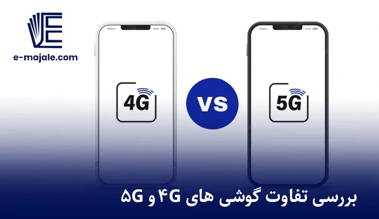 تفاوت گوشی های 4g و 5g