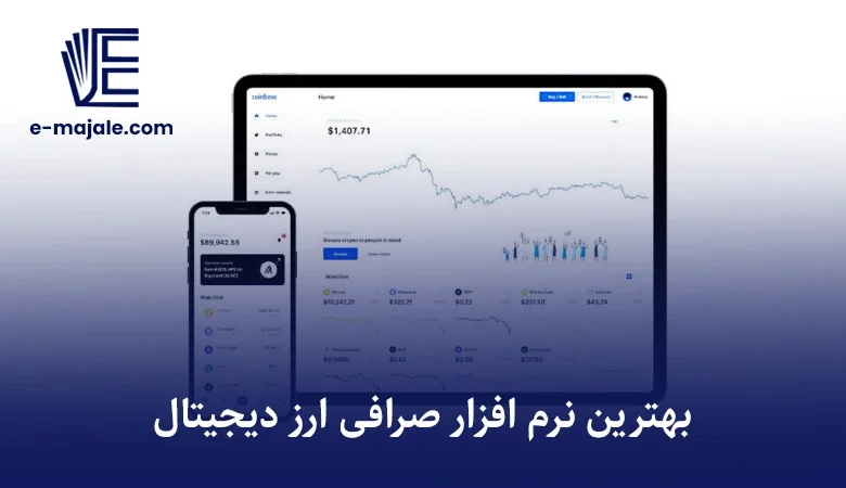 نرم افزار صرافی ارز دیجیتال