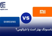 سامسونگ بهتر است یا شیائومی