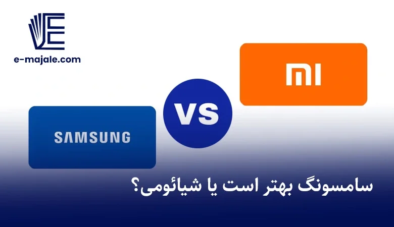 سامسونگ بهتر است یا شیائومی