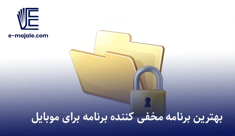 بهترین برنامه مخفی کننده برنامه