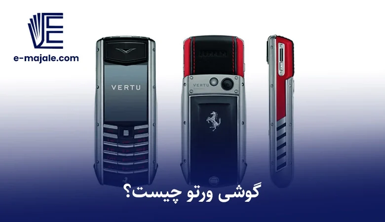 گوشی ورتو چیست