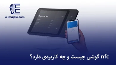 nfc گوشی چیست
