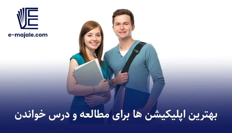بهترین اپلیکیشن ها برای مطالعه و درس خواندن