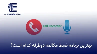 برنامه ضبط مکالمه دوطرفه