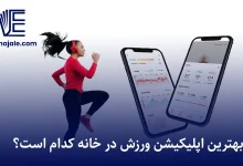 بهترین اپلیکیشن ورزش در خانه
