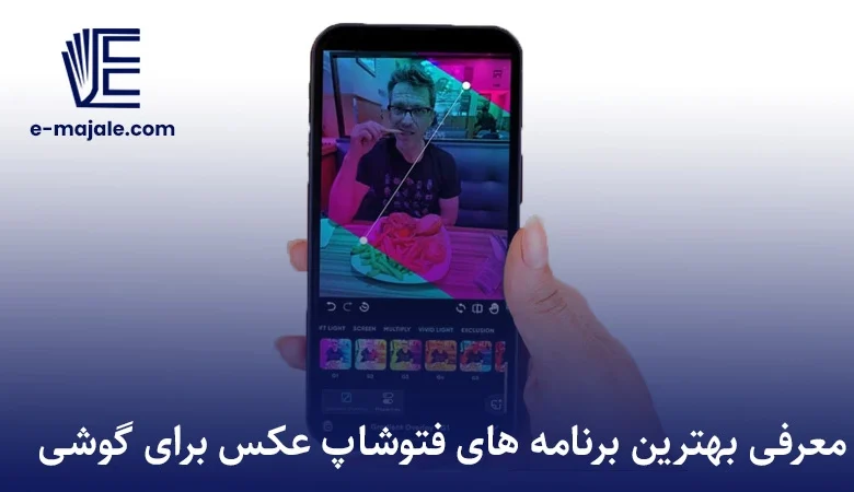 فتوشاپ عکس برای گوشی