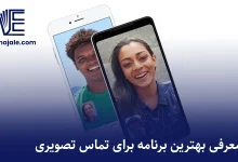 بهترین برنامه برای تماس تصویری
