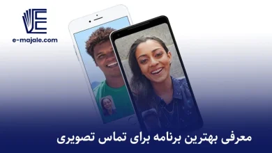 بهترین برنامه برای تماس تصویری