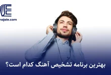 بهترین برنامه تشخیص آهنگ