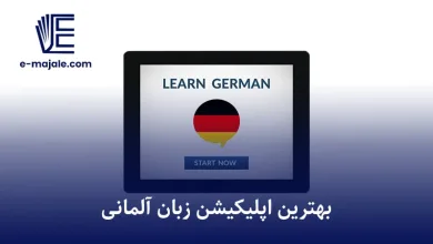 بهترین اپلیکیشن زبان آلمانی
