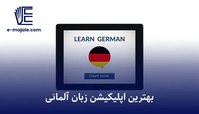 بهترین اپلیکیشن زبان آلمانی