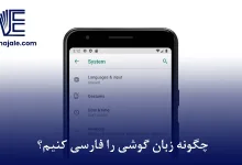 چگونه زبان گوشی را فارسی کنیم